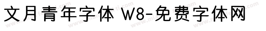 文月青年字体 W8字体转换